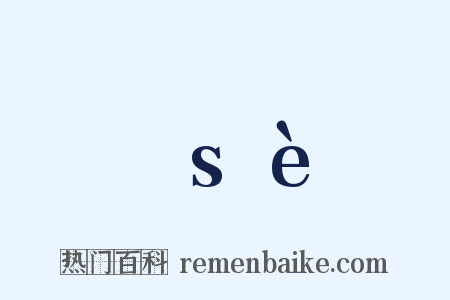 歰sè是什么意思的图片